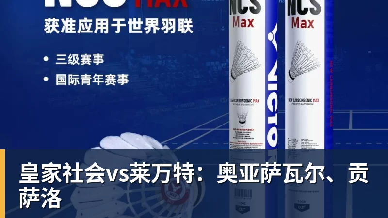 乐竞体育皇家社会vs莱万特：奥亚萨瓦尔、贡萨洛