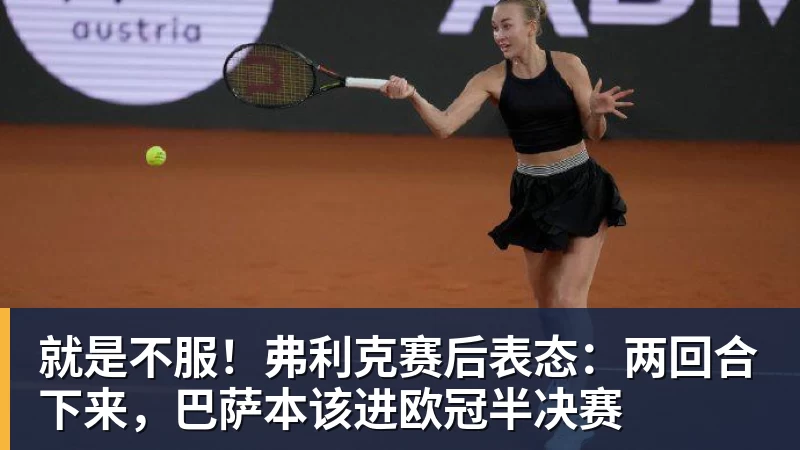 乐竞体育就是不服！弗利克赛后表态：两回合下来，巴萨本该进欧冠半决赛