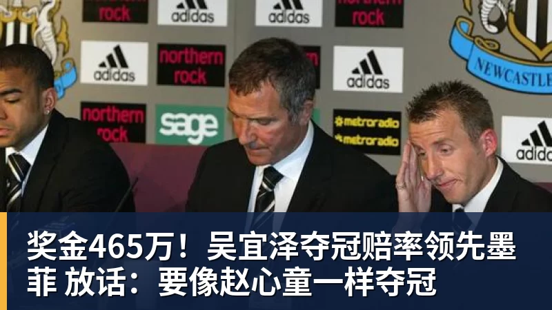 乐竞体育奖金465万！吴宜泽夺冠赔率领先墨菲 放话：要像赵心童一样夺冠
