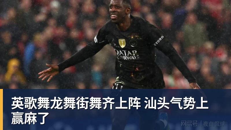 乐竞体育英歌舞龙舞街舞齐上阵 汕头气势上赢麻了