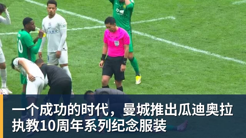 乐竞体育一个成功的时代，曼城推出瓜迪奥拉执教10周年系列纪念服装
