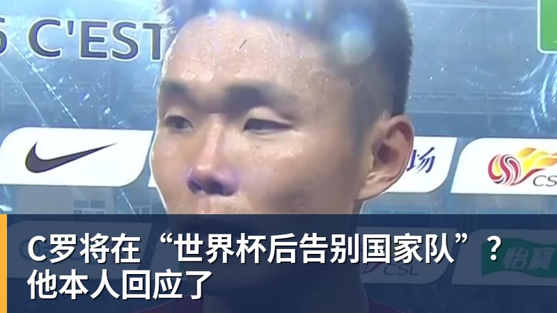 乐竞体育C罗将在“世界杯后告别国家队”？他本人回应了