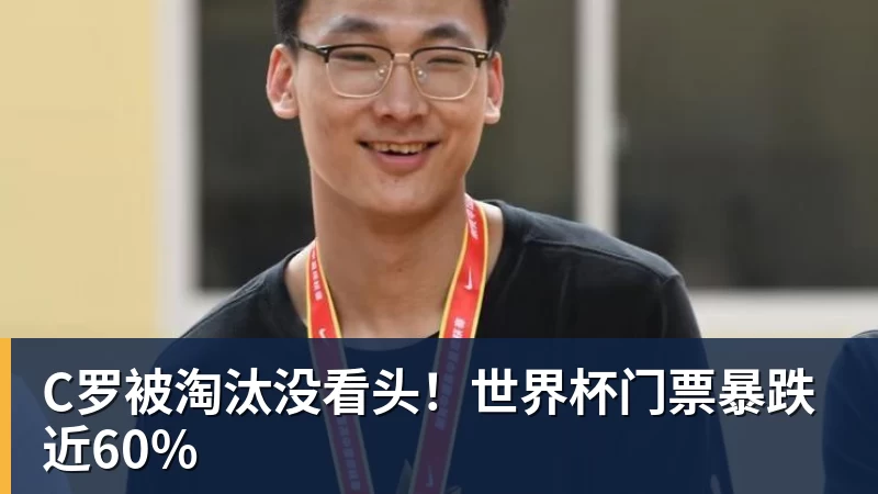 乐竞体育C罗被淘汰没看头！世界杯门票暴跌近60%