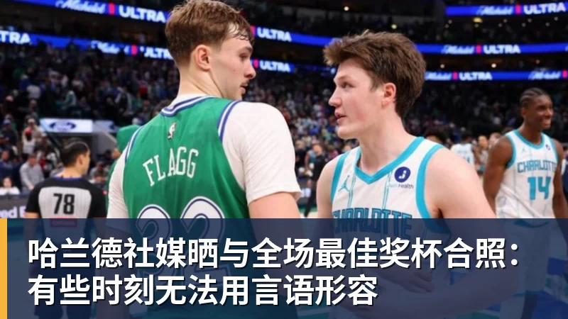 哈兰德社媒晒与全场最佳奖杯合照：有些时刻无法用言语形容