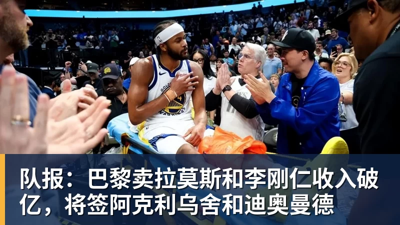 队报：巴黎卖拉莫斯和李刚仁收入破亿，将签阿克利乌舍和迪奥曼德