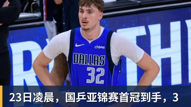 23日凌晨，国乒亚锦赛首冠到手，3