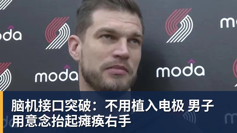 脑机接口突破：不用植入电极 男子用意念抬起瘫痪右手
