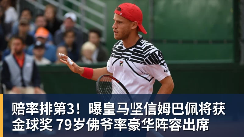 赔率排第3！曝皇马坚信姆巴佩将获金球奖 79岁佛爷率豪华阵容出席