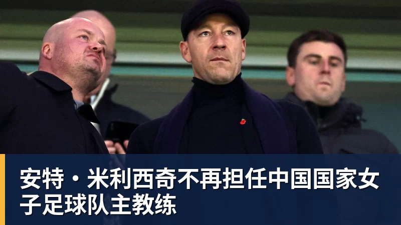 安特·米利西奇不再担任中国国家女子足球队主教练