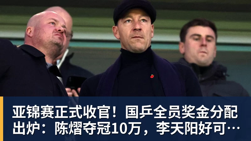 亚锦赛正式收官！国乒全员奖金分配出炉：陈熠夺冠10万，李天阳好可惜，温瑞博太憋屈，还不够买一张来回的机票！差距太大