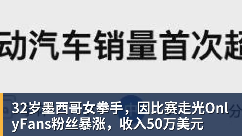 32岁墨西哥女拳手，因比赛走光OnlyFans粉丝暴涨，收入50万美元