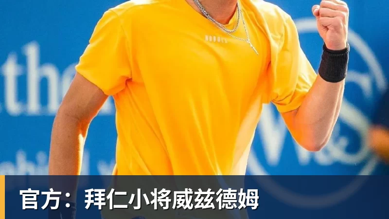 官方：拜仁小将威兹德姆