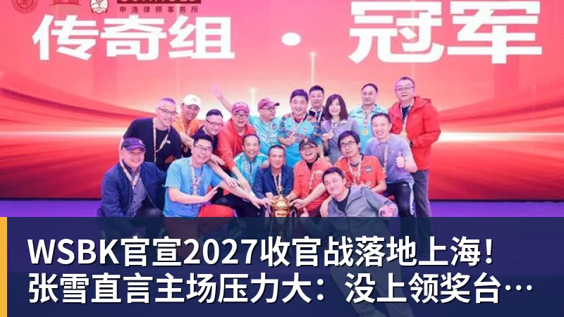 WSBK官宣2027收官战落地上海！张雪直言主场压力大：没上领奖台会很丢人
