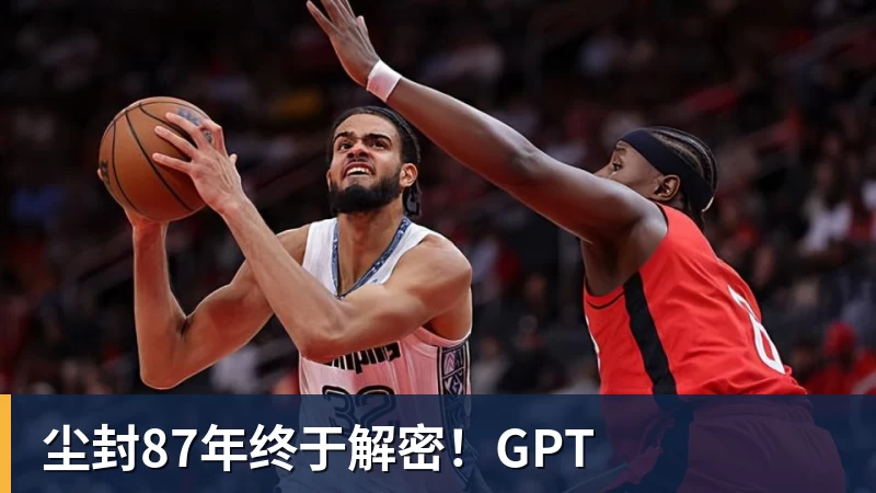尘封87年终于解密！GPT