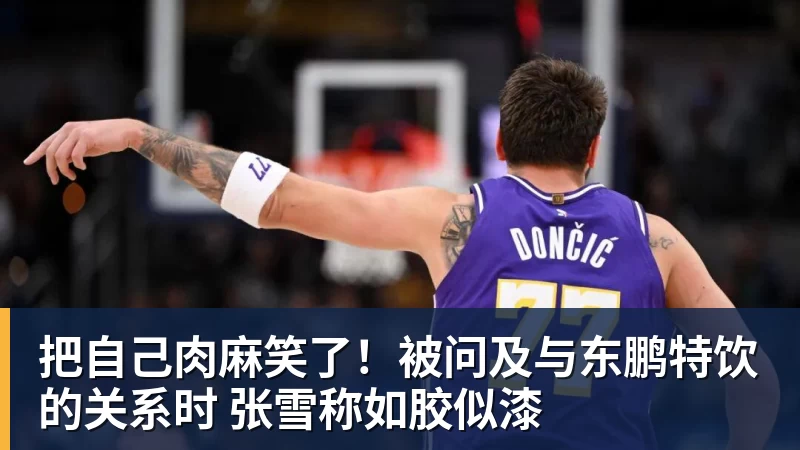 把自己肉麻笑了！被问及与东鹏特饮的关系时 张雪称如胶似漆