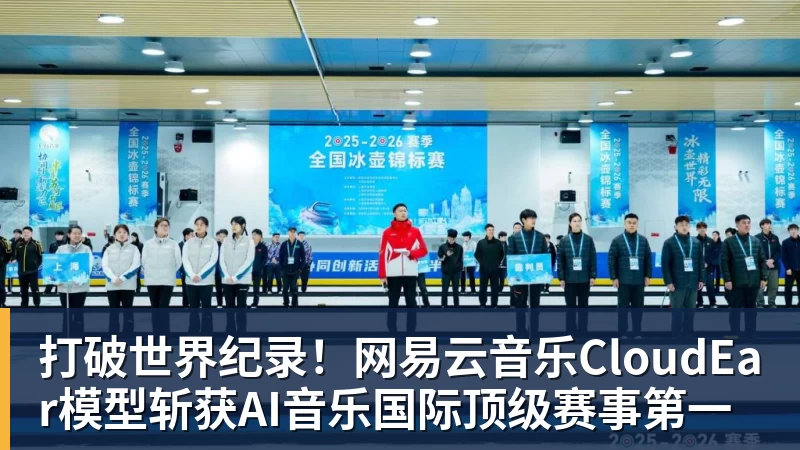 打破世界纪录！网易云音乐CloudEar模型斩获AI音乐国际顶级赛事第一