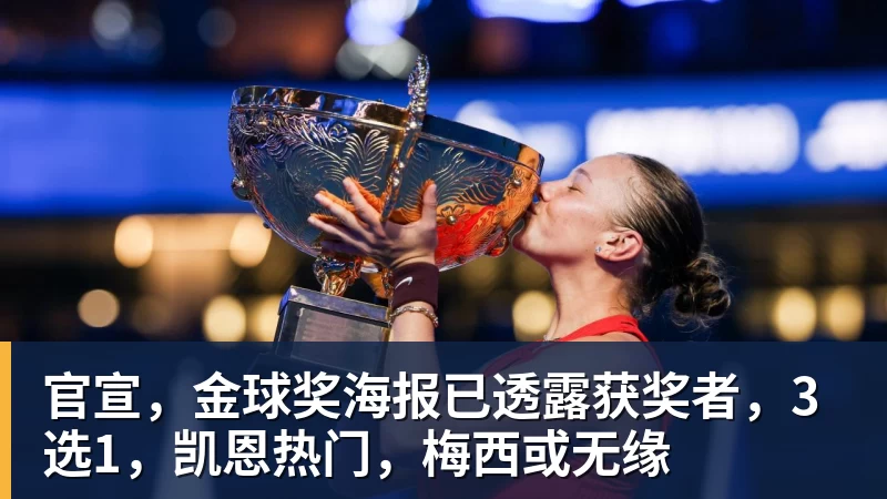 官宣，金球奖海报已透露获奖者，3选1，凯恩热门，梅西或无缘