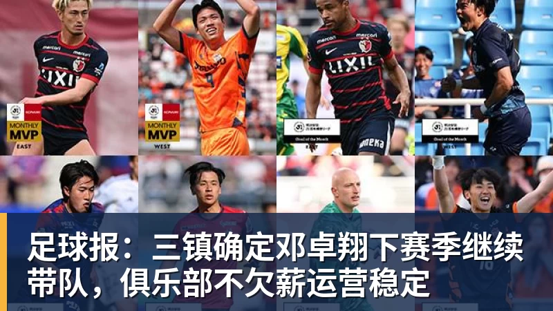 足球报：三镇确定邓卓翔下赛季继续带队，俱乐部不欠薪运营稳定